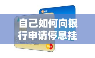 自己如何向银行申请停息挂账？贷款用户必看的实用指南