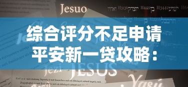 综合评分不足申请平安新一贷攻略：条件解析与提分技巧