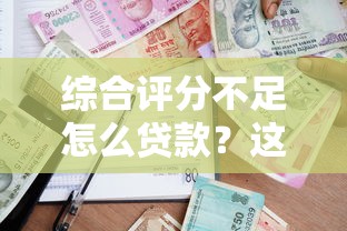 哎，其他平台能借到钱吗？试试这几个靠谱渠道！