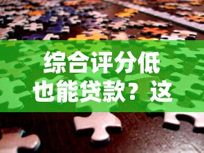 综合评分低也能贷款？这5个渠道助你解决资金难题