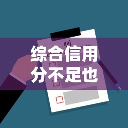 综合信用分不足也能下款的网贷平台推荐及应对策略