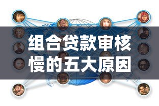 组合贷款审核慢的五大原因及应对策略