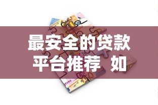微信小程序借钱随便花：推荐五个快速下款不看资质的贷款平台平台