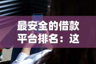 备用金借钱平台靠谱吗？3招教你避开风险安心借钱！