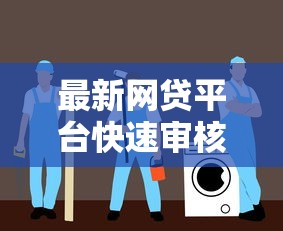 最新网贷平台快速审核攻略 信用修复与借贷指南
