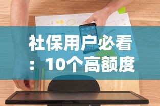 社保用户必看：10个高额度正规贷款平台推荐