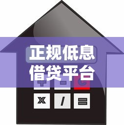 正规低息借贷平台推荐：如何选择安全可靠的贷款渠道