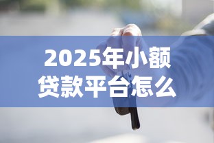 2025年小额贷款平台怎么选？这些低息正规平台别错过