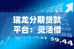 瑞龙分期贷款平台：灵活借贷与理财规划全解析