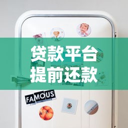 贷款平台提前还款后果全解析：这些隐藏风险你必须知道