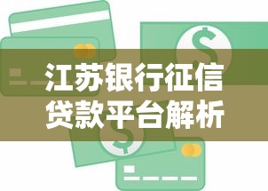 江苏银行征信贷款平台解析：如何通过信用贷款实现高效理财