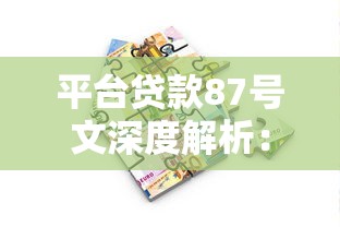 平台贷款87号文深度解析：理财人避坑增收指南