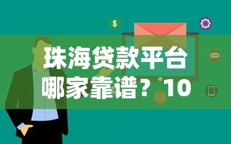 珠海贷款平台哪家靠谱？10家正规公司深度解析