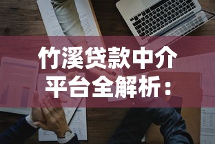 手机平台贷款最高利息揭秘：合法红线与避坑指南