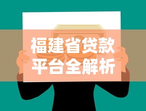 福建省贷款平台全解析：如何选择最适合的理财融资方案