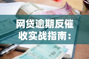 网贷逾期反催收实战指南：合法应对催收的8个核心策略