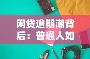 网贷逾期潮背后：普通人如何应对还款困境
