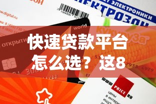 快速贷款平台怎么选？这8个正规渠道最快10分钟到账