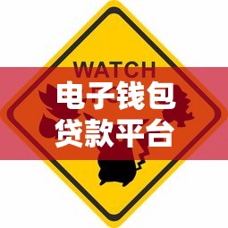 2024年十大消费贷款平台测评及避坑指南 2024年十大消费贷款平台测评及避坑指南