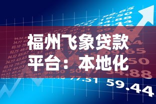 福州飞象贷款平台：本地化理财与借贷攻略解析