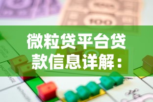 微粒贷平台贷款信息详解：正规安全、灵活还款的借款指南