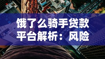 饿了么骑手贷款平台解析：风险、利息与还款策略