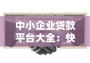 中小企业贷款平台大全：快速融资的理财指南