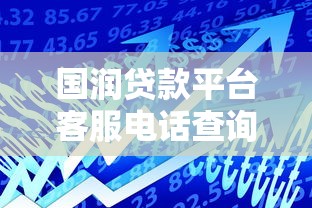 国润贷款平台客服电话查询指南及使用技巧