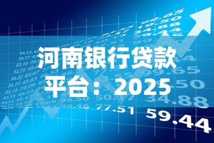 河南银行贷款平台：2025年最新理财攻略与避坑指南