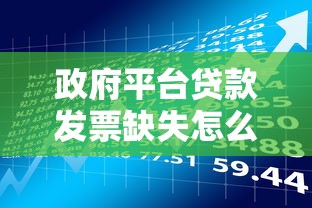 政府平台贷款发票缺失怎么办？贷款理财必看解决指南