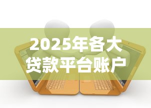 小额贷款不查征信软件？试试这五个借钱平台靠谱