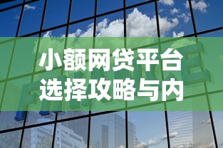 小额网贷平台选择攻略与内部运作解析