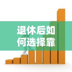 退休后如何选择靠谱贷款平台？最新借款渠道全解析