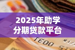 2025年助学分期贷款平台全解析：如何选择最适合你的方案？