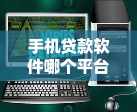 哪一种借款上征信好下款，推荐5个正规好下款的网贷平台
