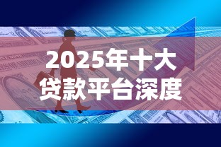 2025年十大贷款平台深度评测：助你快速解决资金难题