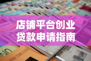 店铺平台创业贷款申请指南：流程、条件与避坑技巧