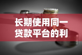 长期使用同一贷款平台的利弊分析及理财攻略