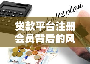 贷款平台注册会员背后的风险与避坑指南