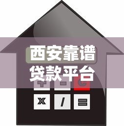 西安靠谱贷款平台推荐：2025最新借款渠道解析