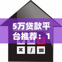 5万贷款平台推荐：10个正规靠谱的借款渠道