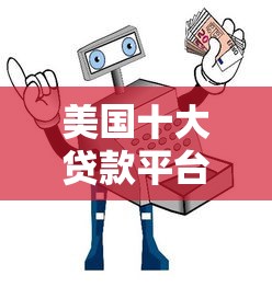 小额贷款不查征信必过平台：推荐5个黑户网贷平台