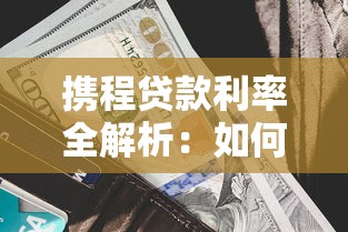 邵阳贷款平台有哪些公司？2025最新推荐及避坑指南
