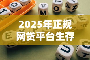 2025年正规网贷平台生存现状与合规发展分析
