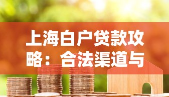 上海白户贷款攻略：合法渠道与避坑指南