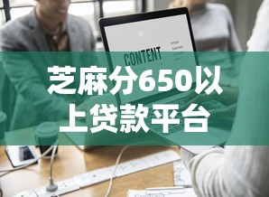 芝麻分650以上贷款平台推荐：快速借款与使用攻略