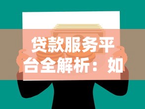 贷款服务平台全解析：如何选择安全高效的理财工具