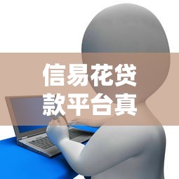 信易花贷款平台真实使用测评：用户视角的借贷指南