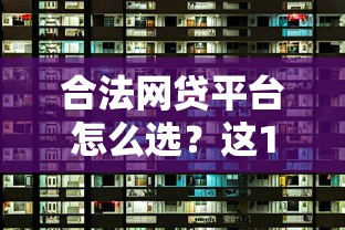 合法网贷平台怎么选？这10家持牌机构安全靠谱