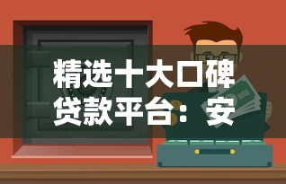 精选十大口碑贷款平台：安全靠谱的借钱渠道全解析